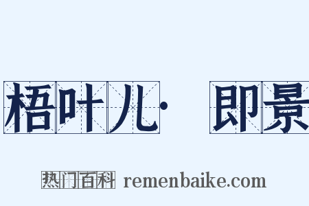 梧叶儿·即景是什么意思的图片